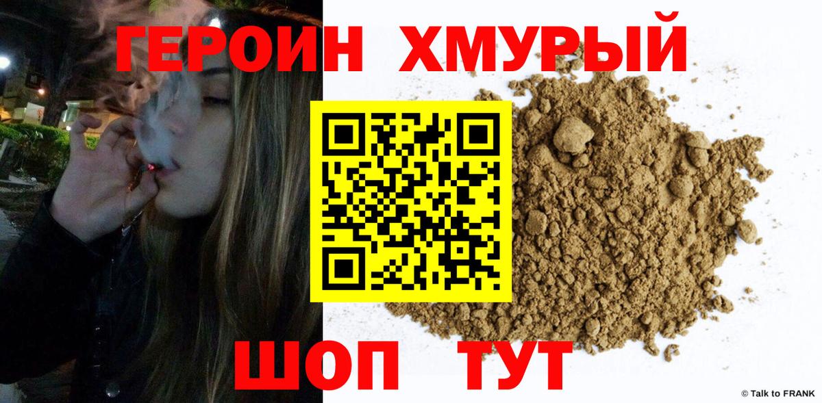 ГЕРОИН хмурый Брянск